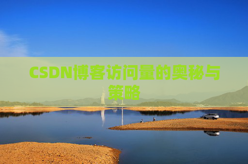 CSDN博客访问量的奥秘与策略