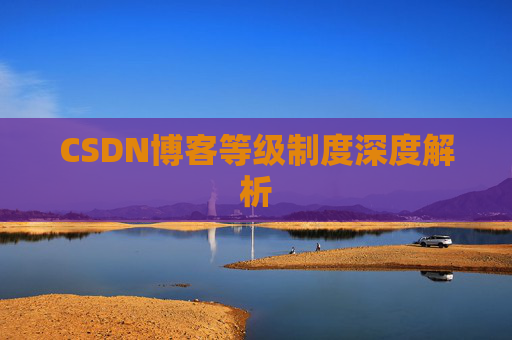 CSDN博客等级制度深度解析